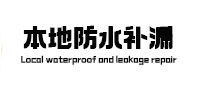 桐柏本地防水（中讯网）